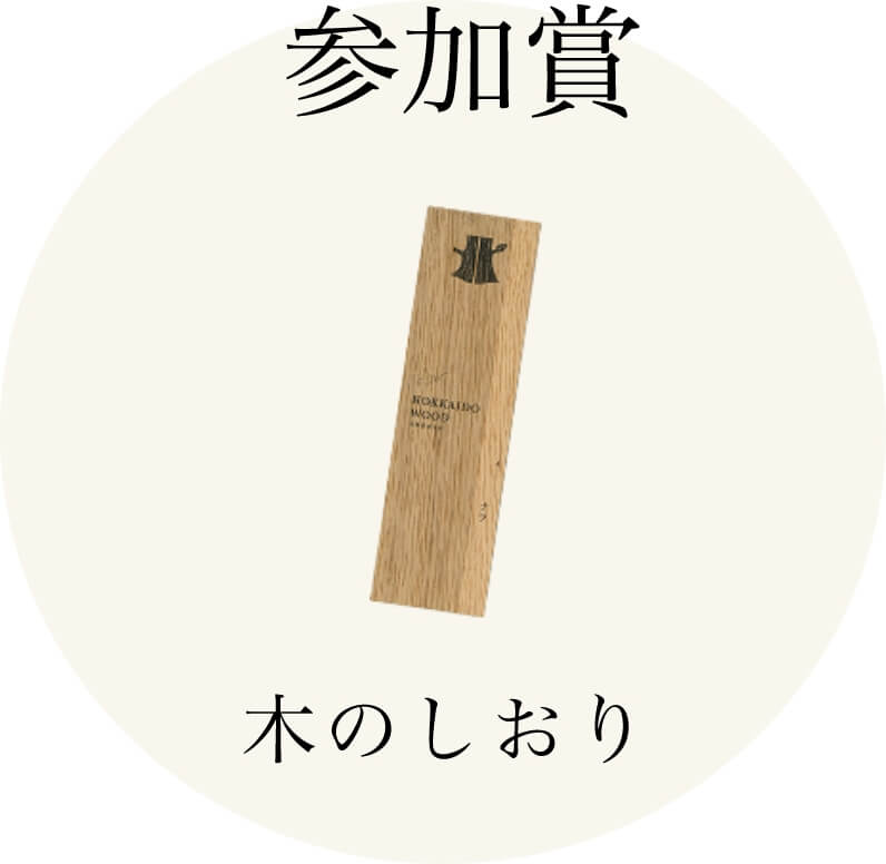 参加賞 木のしおり