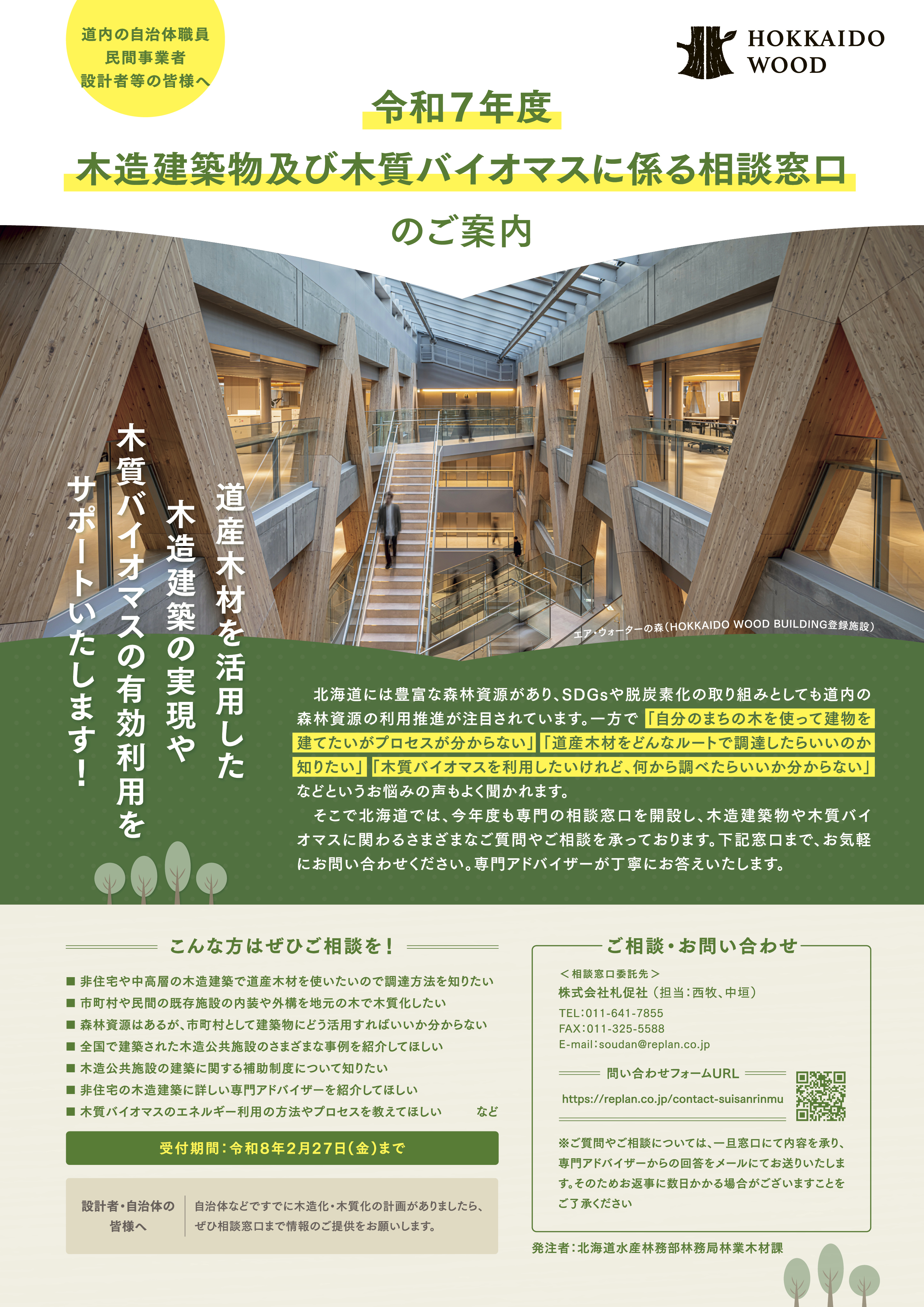 令和7年度 木造建築物及び木質バイオマスに係る相談窓口のご案内