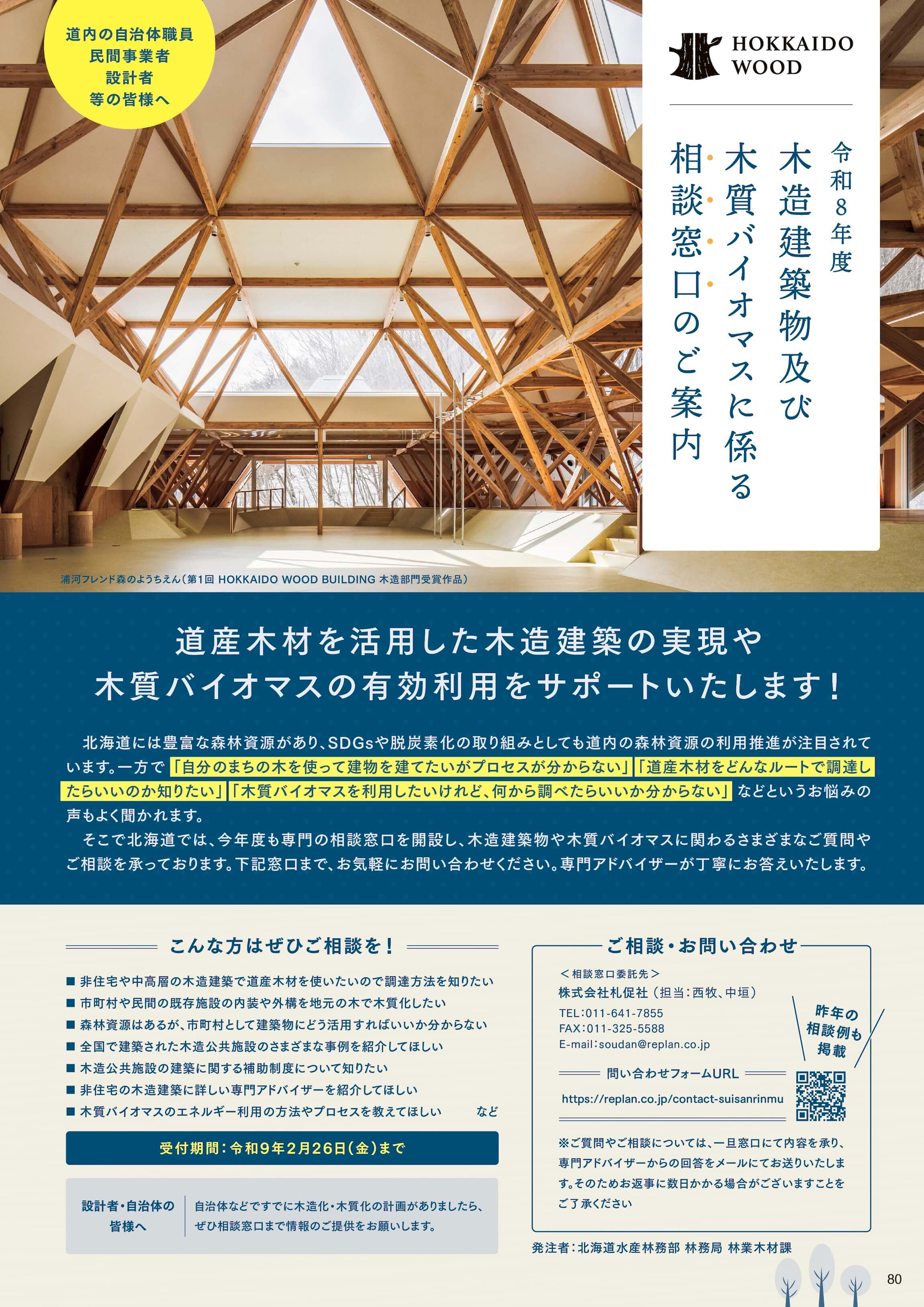 令和8年度 木造建築物及び木質バイオマスに係る相談窓口のご案内