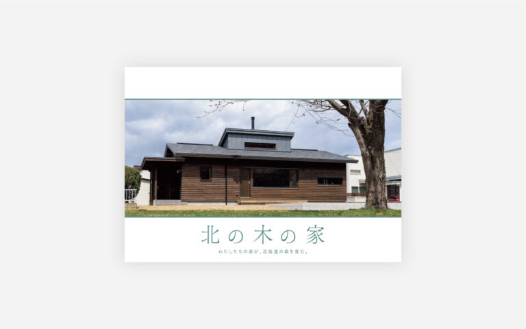 北海道水産林務部（北の木の家） 様