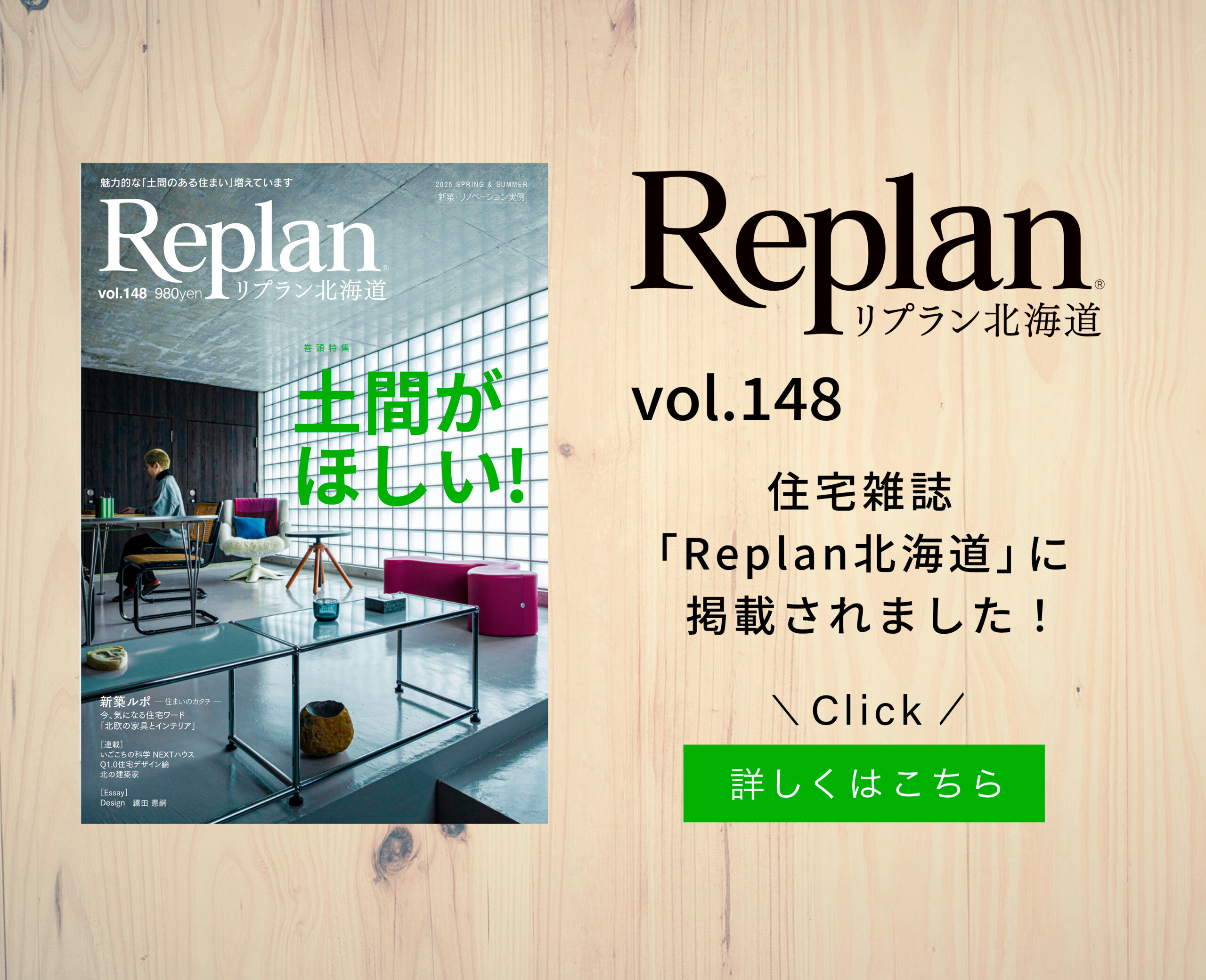 Replan北海道 Vol.144 , Replan北海道vol.144掲載｜ニュース｜三五工務店 – AIDYR
